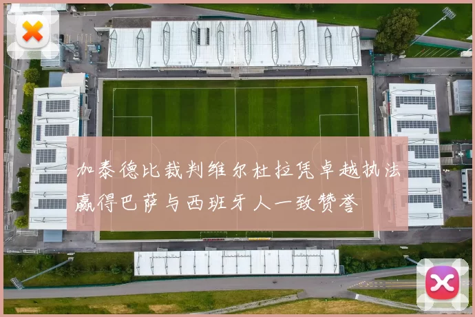加泰德比裁判维尔杜拉凭卓越执法赢得巴萨与西班牙人一致赞誉